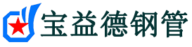 宝益德钢管矿区分公司-矿区声测管现货-矿区本地资源现货